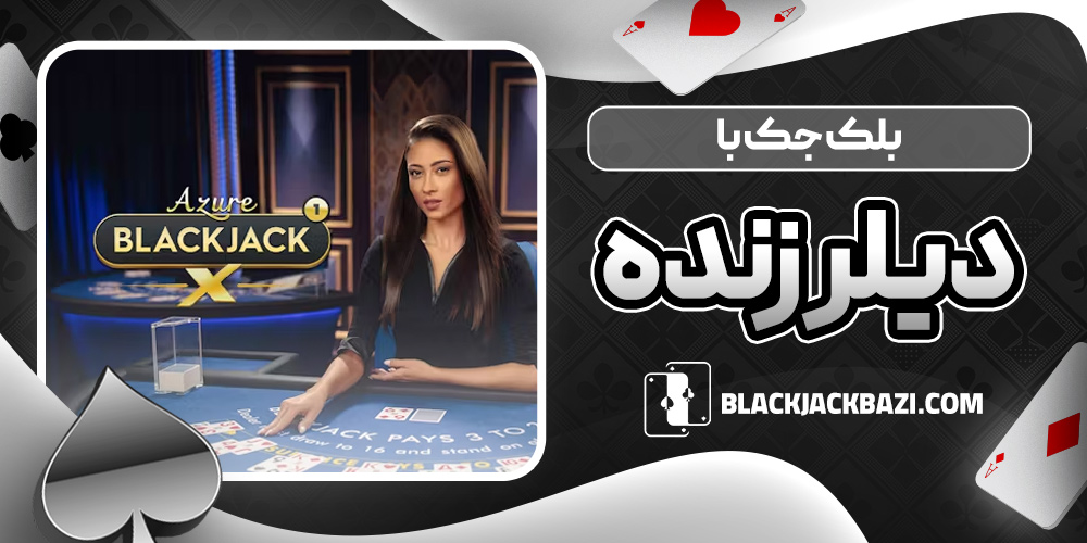 بلک‌ جک با دیلر زنده