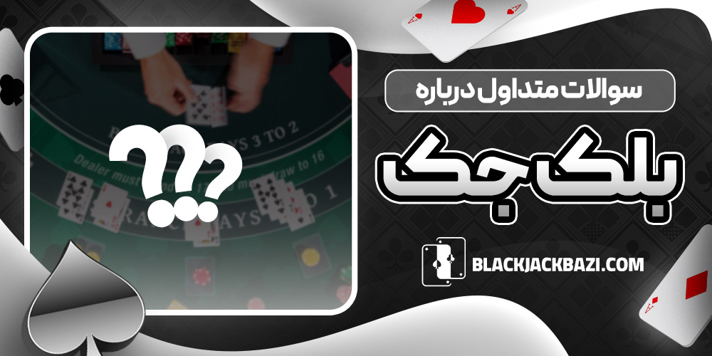 سوالات متداول درباره بلک‌ جک