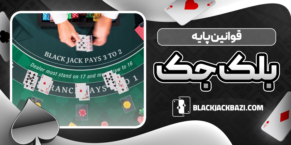 قوانین پایه بلک‌ جک