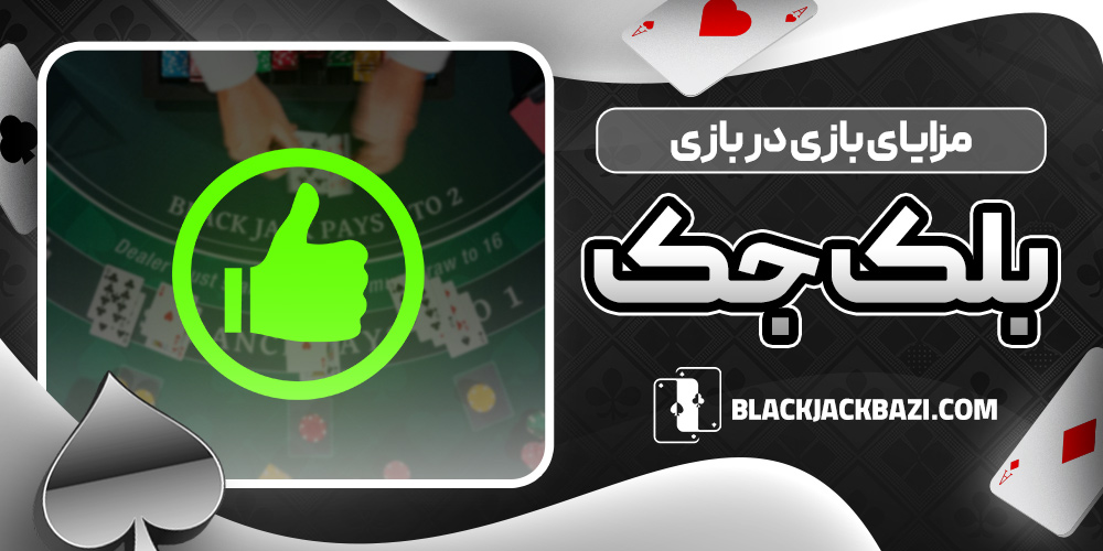 مزایای بازی در بازی بلک جک